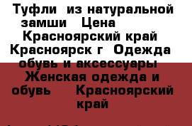 Туфли  из натуральной замши › Цена ­ 3 000 - Красноярский край, Красноярск г. Одежда, обувь и аксессуары » Женская одежда и обувь   . Красноярский край